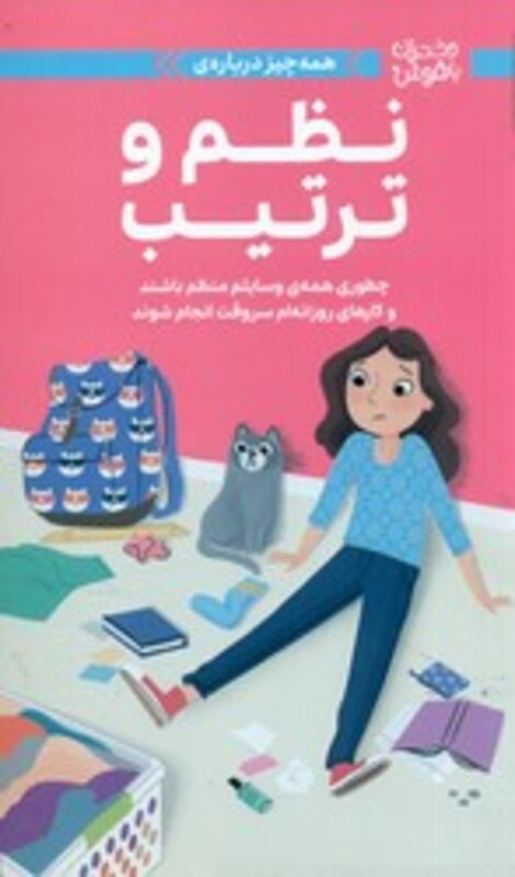 کتاب همه چیز درباره ی نظم و ترتیب مهرسا