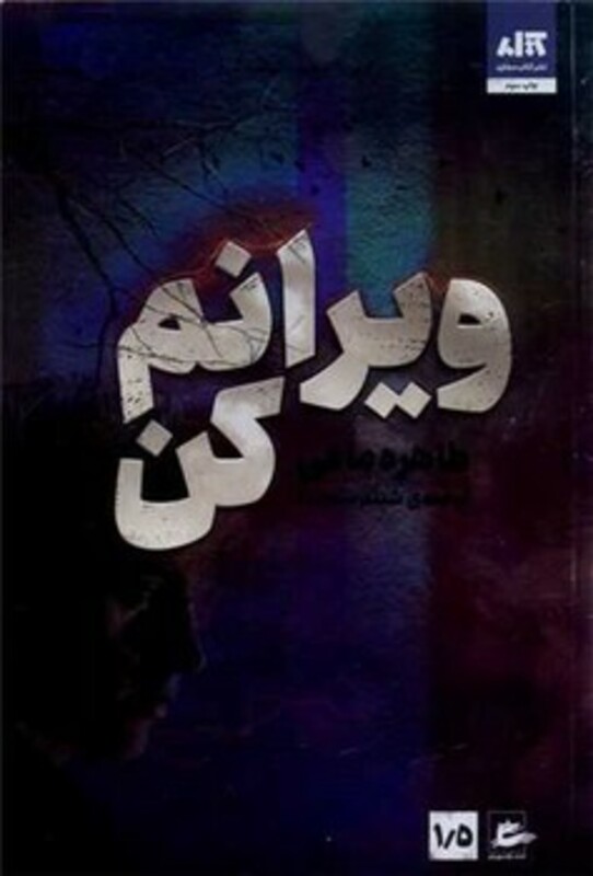 ویرانم کن مجازی