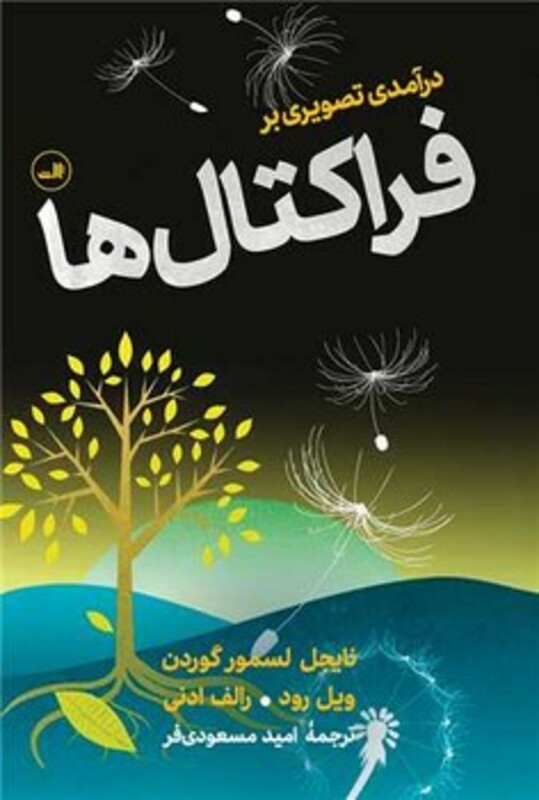 کتاب درآمدی تصویری بر فراکتال ها ثالث
