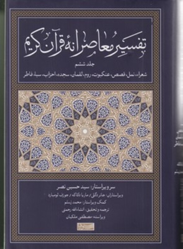 کتاب تفسیر معاصرانه قرآن کریم جلد ششم سوفیا