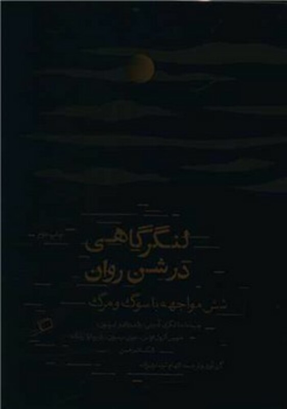 کتاب لنگر گاهی در شن روان اطراف