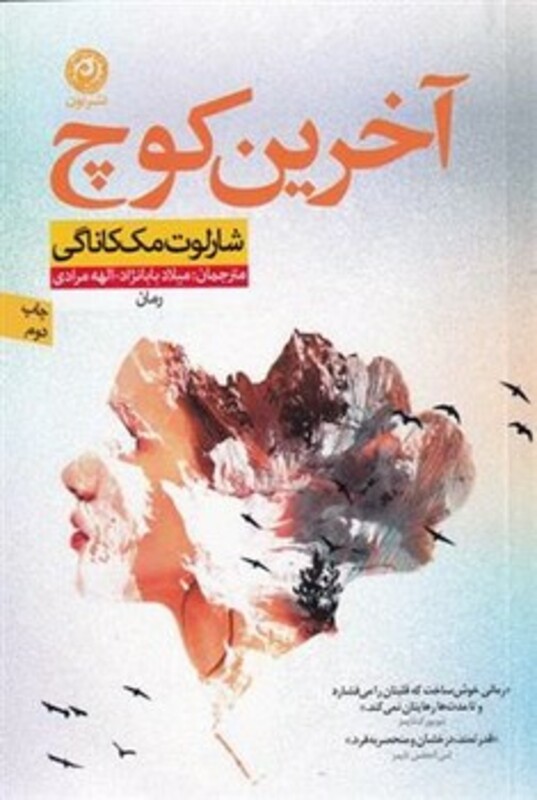 کتاب آخرین کوچ نون