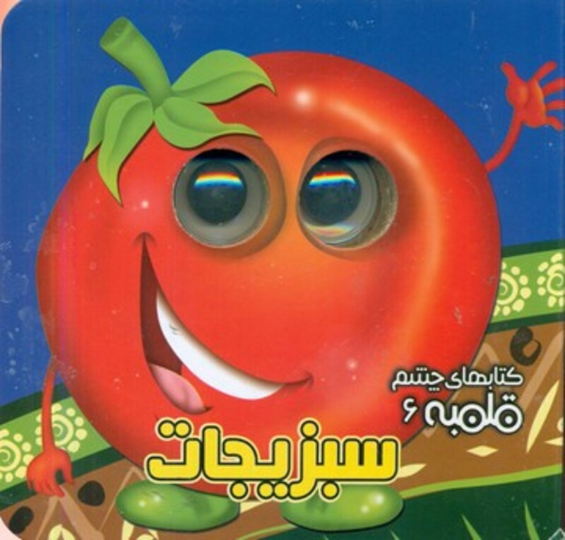 کتاب شعر چشم قلمبه6 سبزیجات آریا نوین