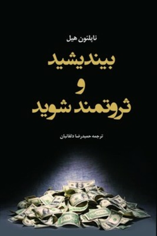 کتاب بیندیشید و ثروتمند شوید شبگون