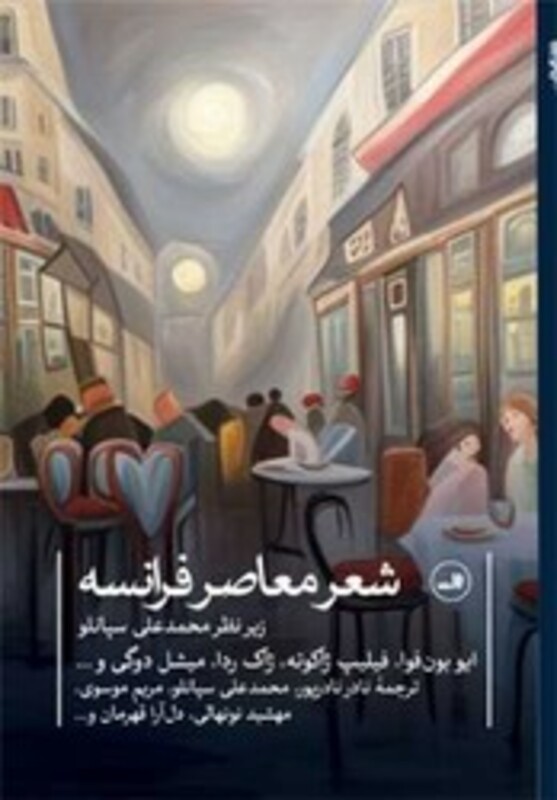 کتاب شعر معاصر فرانسه ثالث