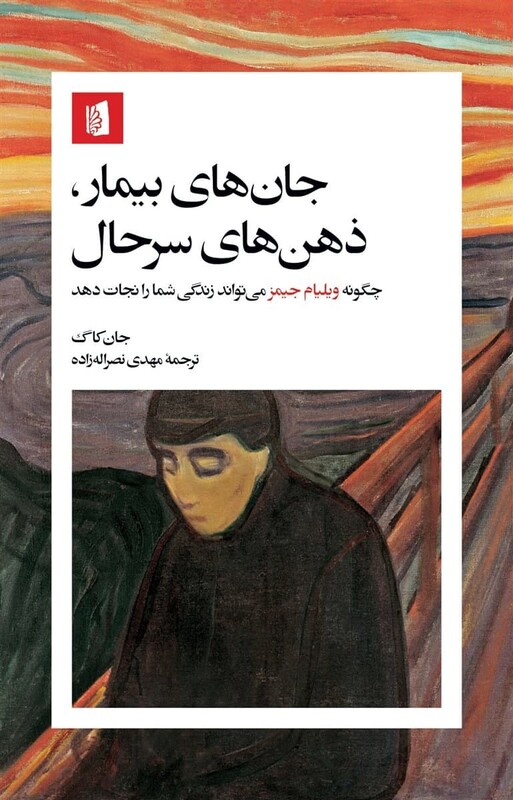 کتاب جان های بیمار، ذهن های سرحال بیدگل