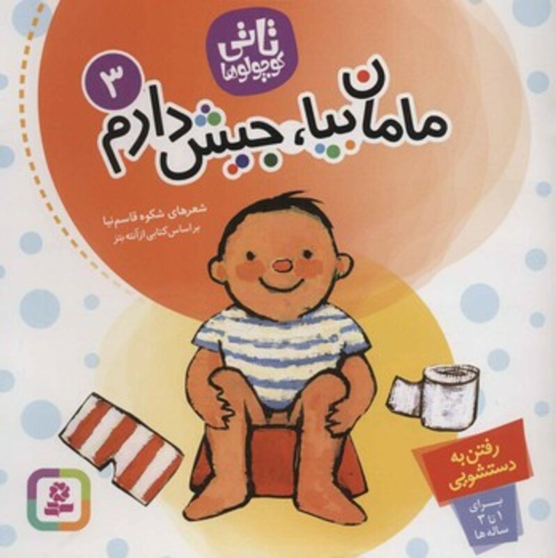 کتاب تاتی‏ کوچولو ها 3 مامان بیا جیش دارم قدیانی