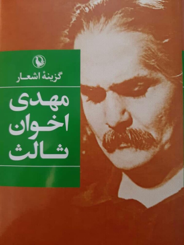 کتاب گزینه اشعار مهدی اخوان ثالث رقعی زرکوب مروارید