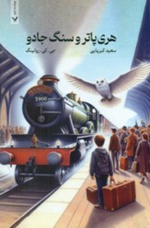 کتاب هری‏ پاتر جلد اول سنگ‏ جادو تندیس