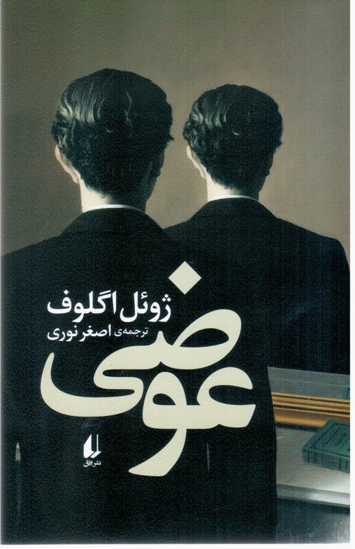 عوضی افق