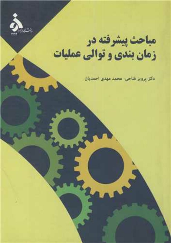 کتاب مباحث پیشرفته در زمان بندی و توالی عملیات