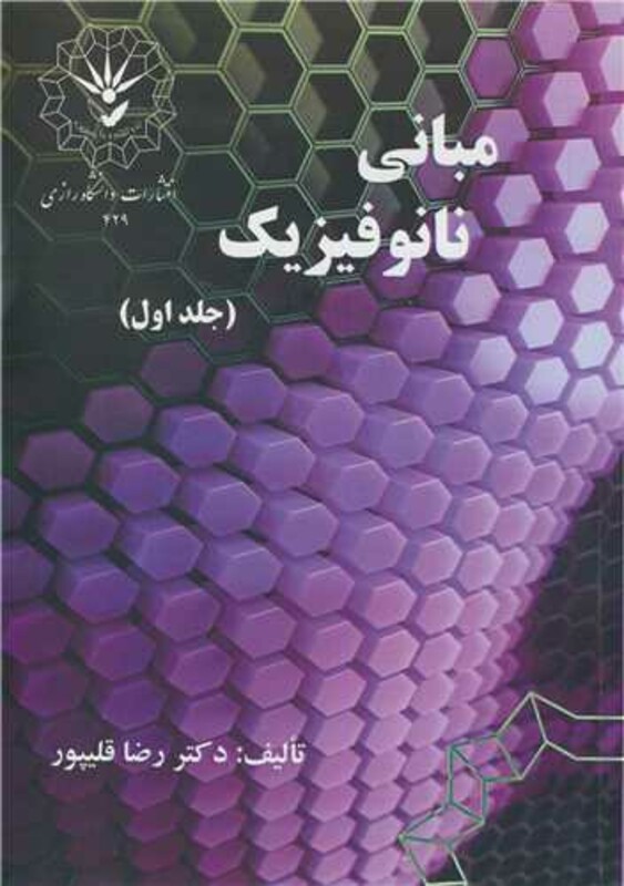 کتاب مبانی نانوفیزیک جلد1