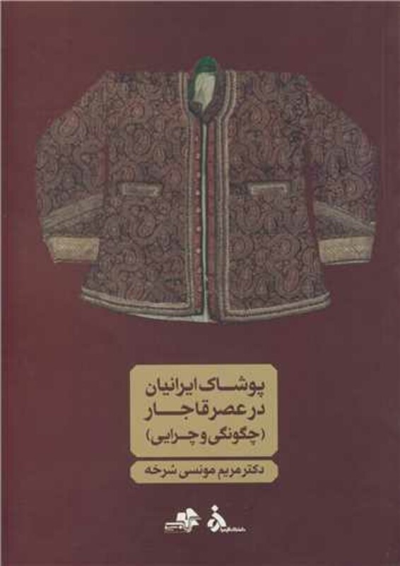 کتاب پوشاک ایرانیان در عصر قاجار