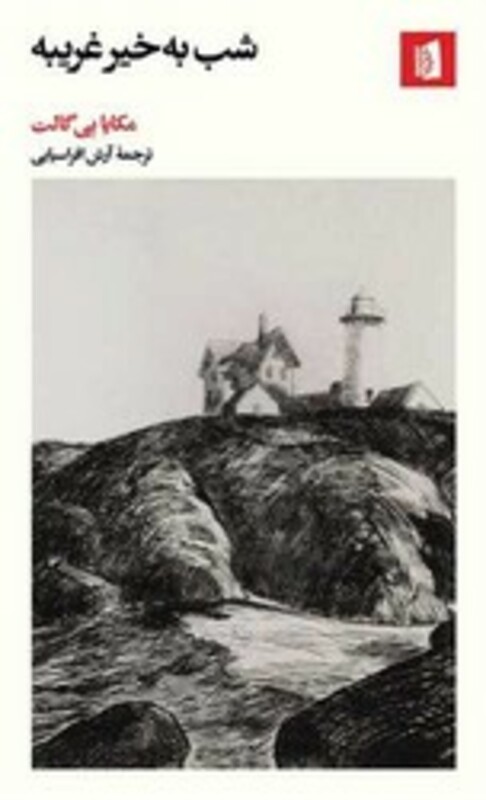 کتاب شب به خیر غریبه بیدگل