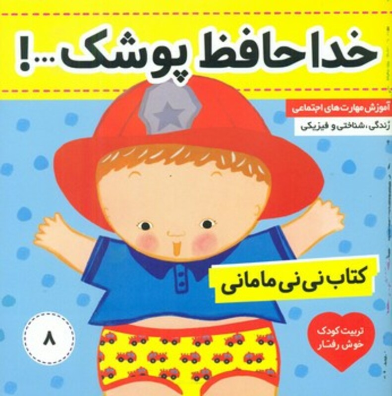کتاب نی نی مامانی8 خداحافظ پوشک فرهنگ و هنر