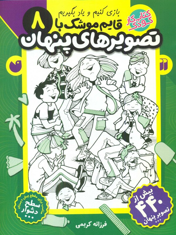 کتاب قایم موشک با تصویرهای پنهان8 ذکر