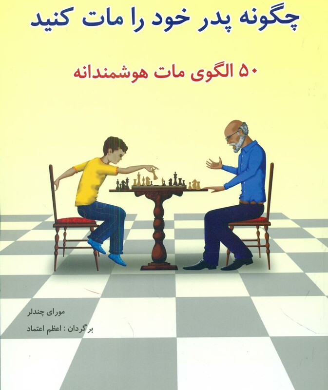 کتاب چگونه پدر خود را مات کنید شباهنگ