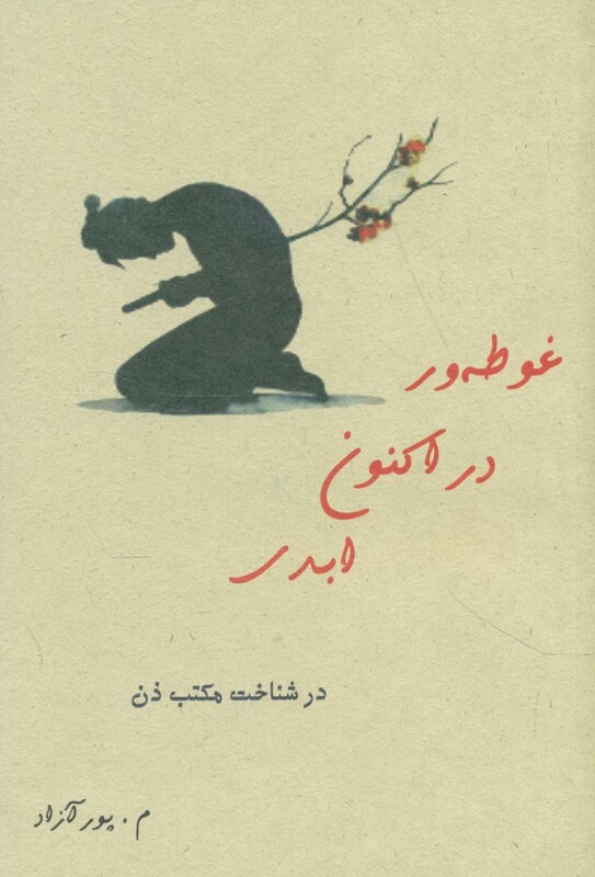 کتاب غوطه در اکنون ابدی ذهن زیبا