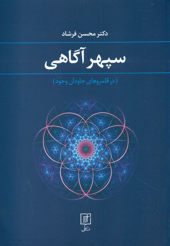 کتاب سپهر آگاهی علم