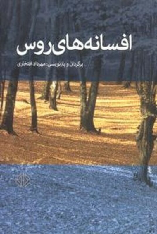 کتاب افسانه های روس دات