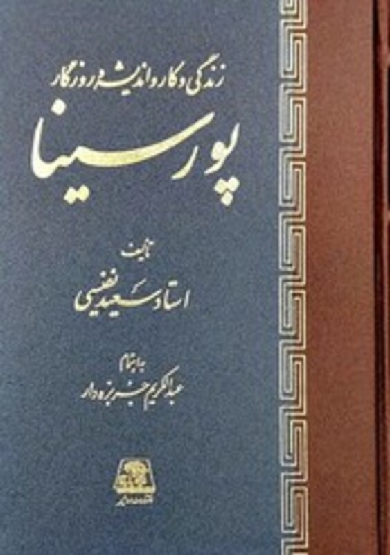 کتاب زندگی و کار و اندیشه پور سینا اساطیر