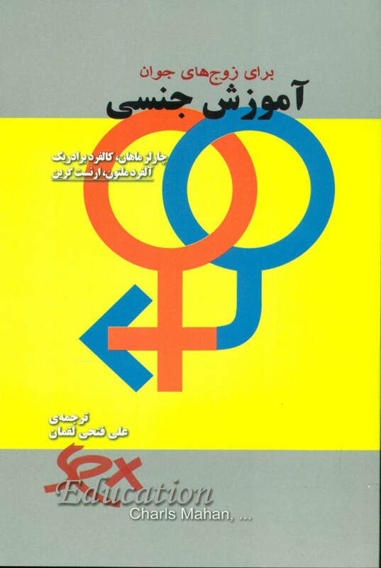 کتاب آموزش جنسی برای زوج های جوان آوند اندیشه