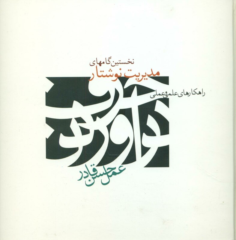 کتاب نخستین گام های مدیریت نوشتار علم