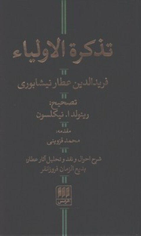 کتاب تذکره ‏اولیاء هرمس‏