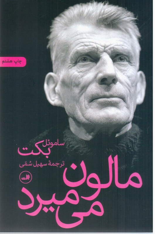 کتاب مالون‏ می ‏میرد ثالث