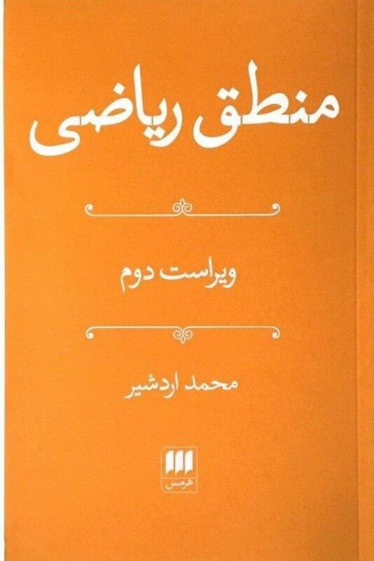کتاب منطق‏ ریاضی‏ هرمس