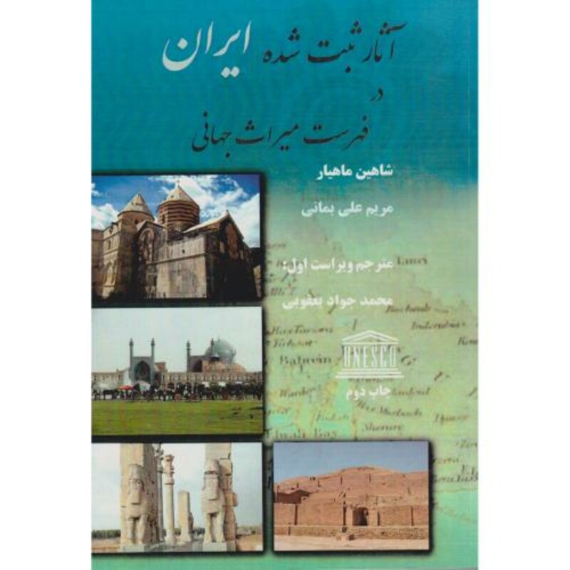 کتاب آثار ثبت شده ایران در فهرست میراث جهانی