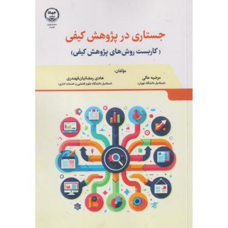 کتاب جستاری در پژوهش کیفی