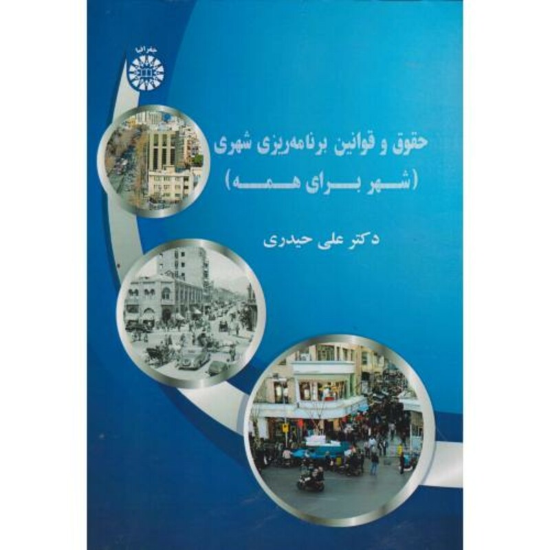 کتاب حقوق قوانین برنامه ریزی شهری 2612