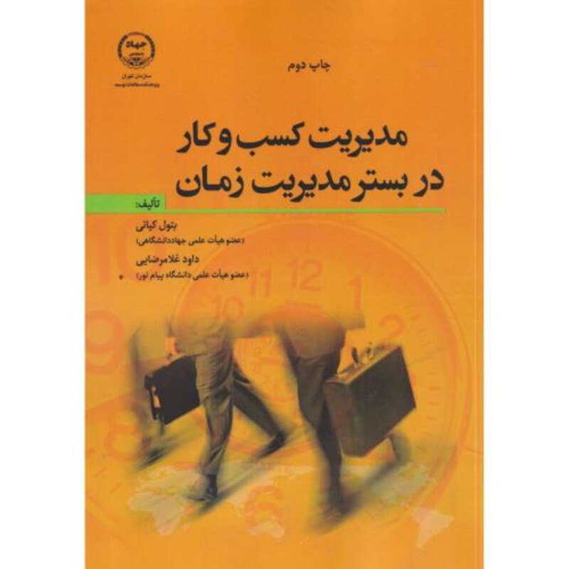 کتاب مدیریت کسب و کار در بستر مدیریت زمان
