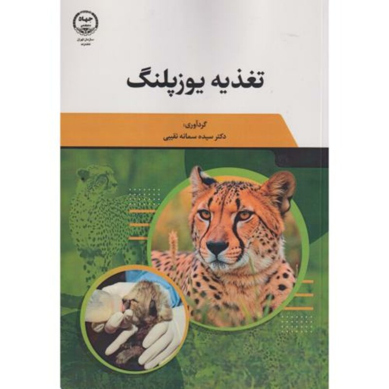 کتاب تغذیه یوزپلنگ