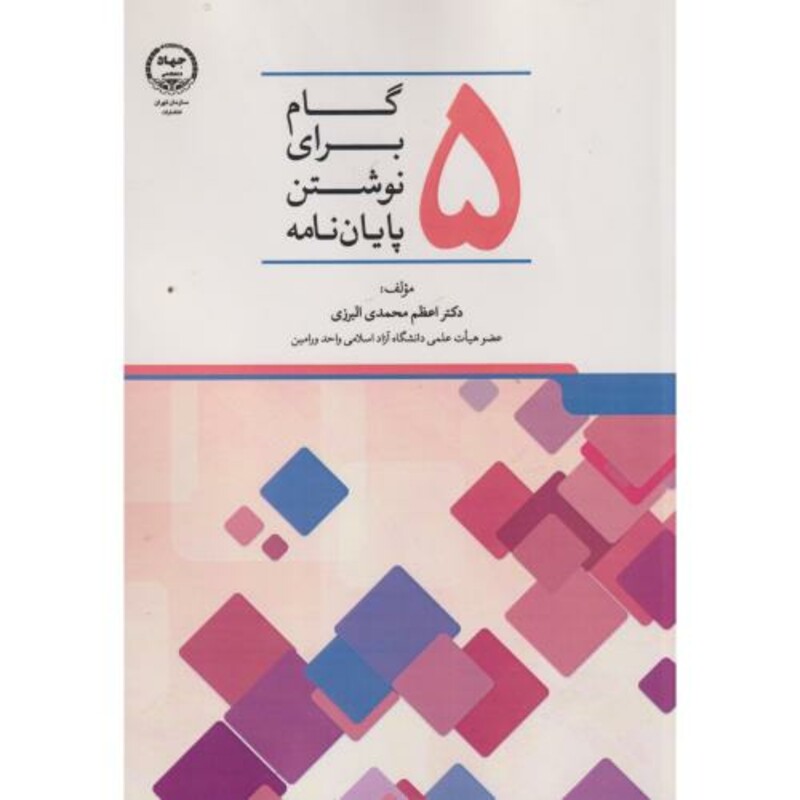 کتاب 5گام برای نوشتن پایان نامه
