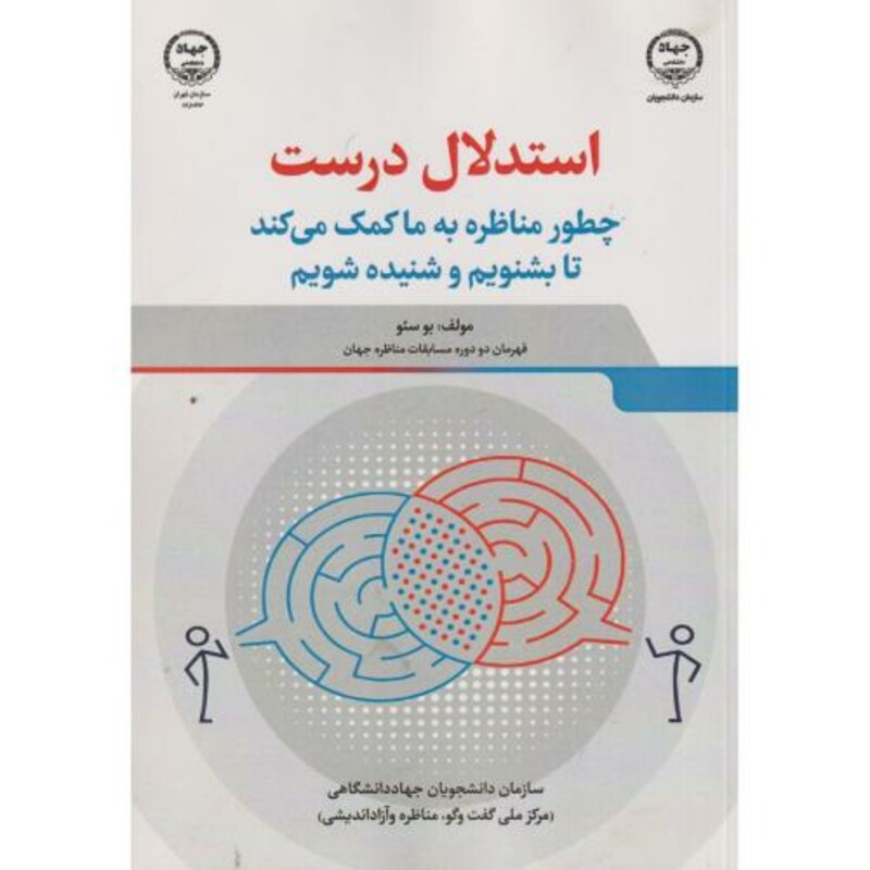 کتاب استدلال درست چطور مناظره به ما کمک میکند