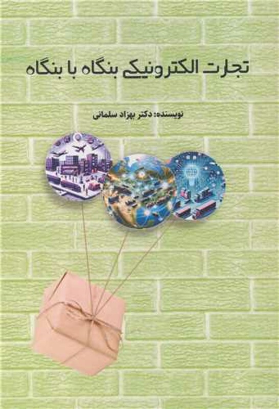 کتاب تجارت الکترونیکی بنگاه با بنگاه