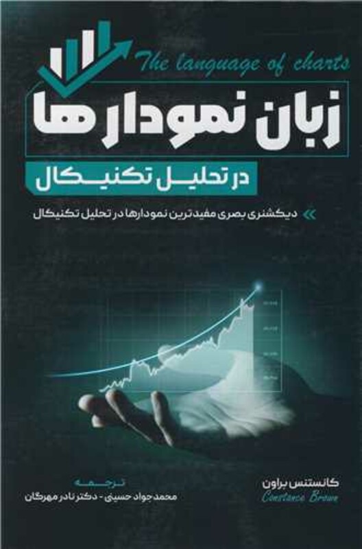 کتاب زبان نمودارها در تحلیل تکنیکال دیکشنری بصری مفیدترین نمودارها در تحلیل تکنیکال