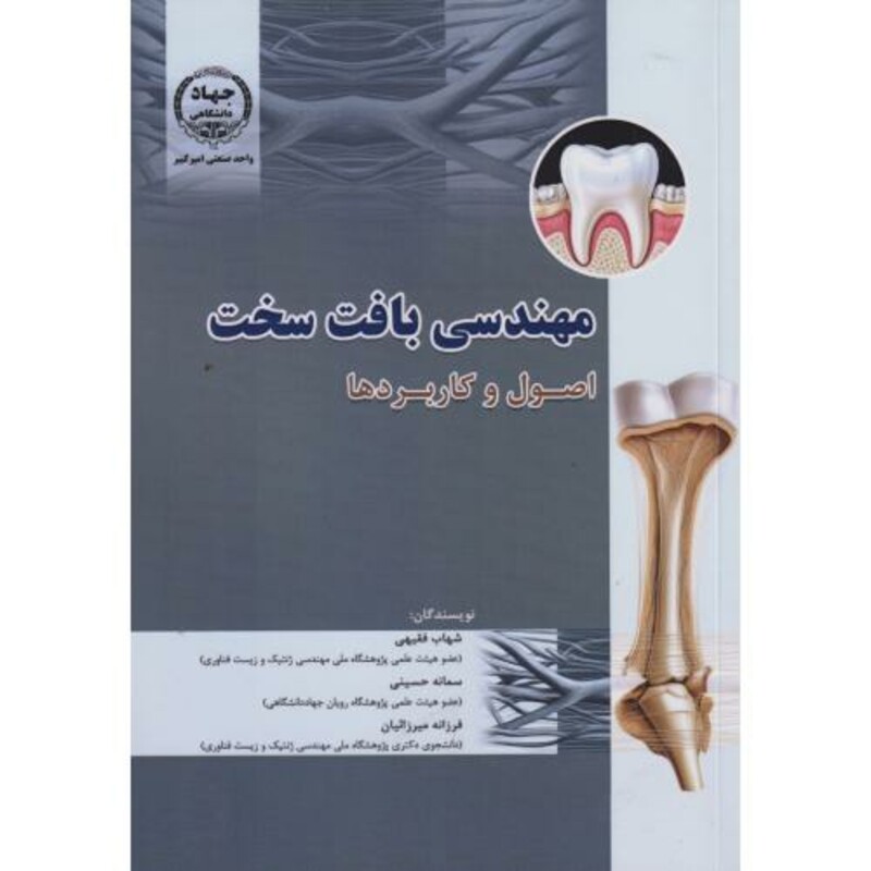 کتاب مهندسی بافت سخت اصول و کاربردها