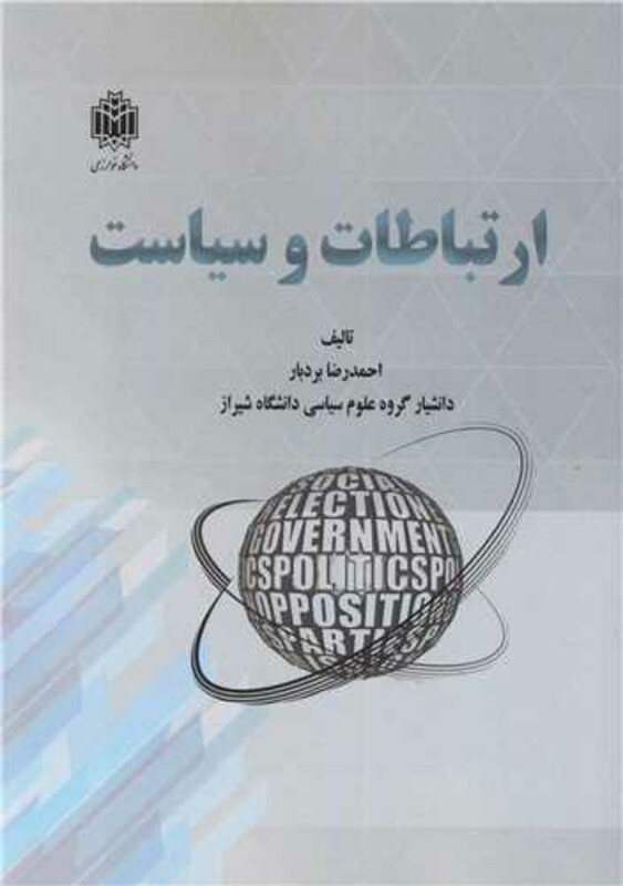 کتاب ارتباطات و سیاست