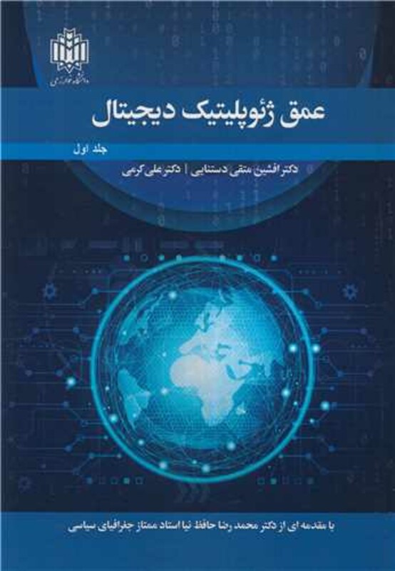 کتاب عمق ژئوپلیتیک دیجیتال جلد1