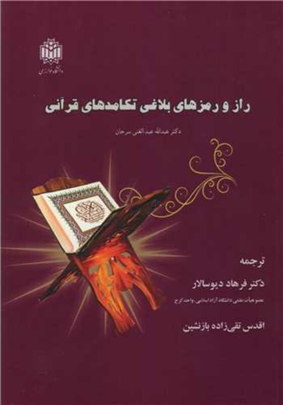 کتاب راز و رمزهای بلاغی تکامدهای قرآنی