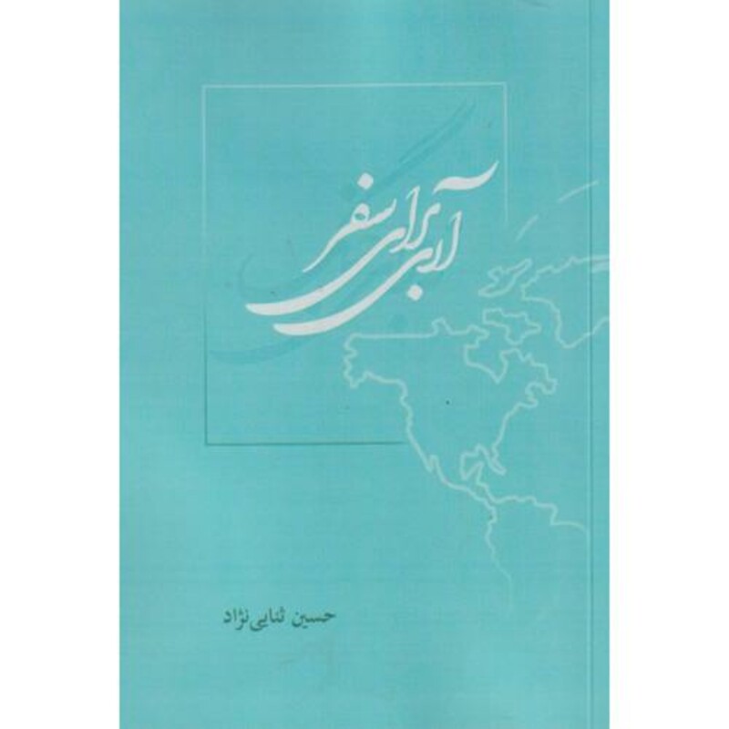 کتاب آری برای سفر