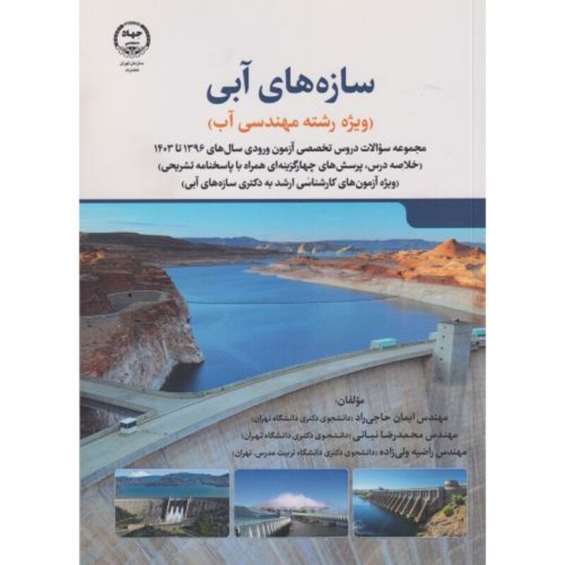 کتاب سازه های آبی ویژه رشته مهندسی آب