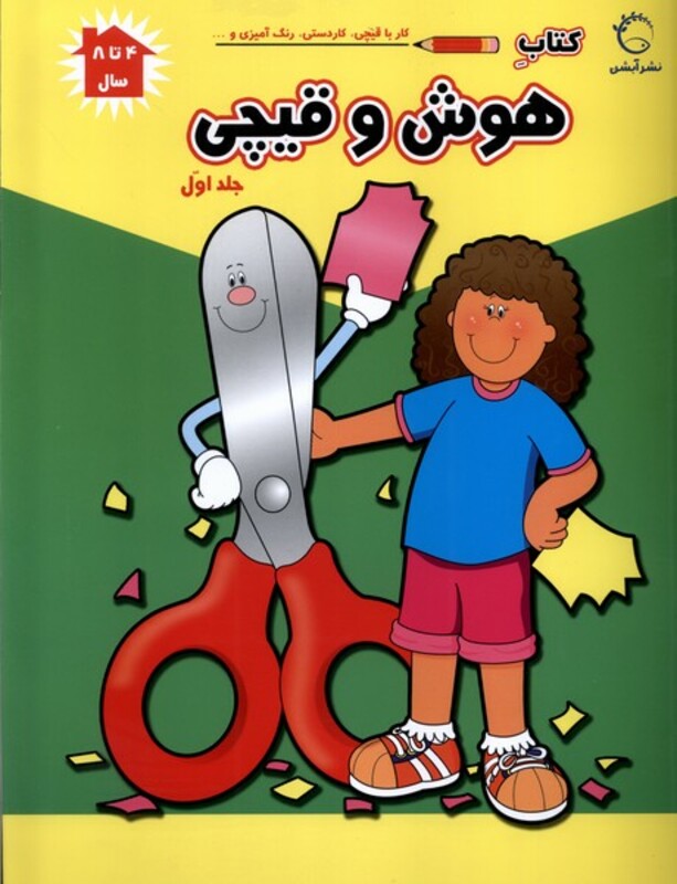 کتاب هوش و قیچی ج1 آبشن