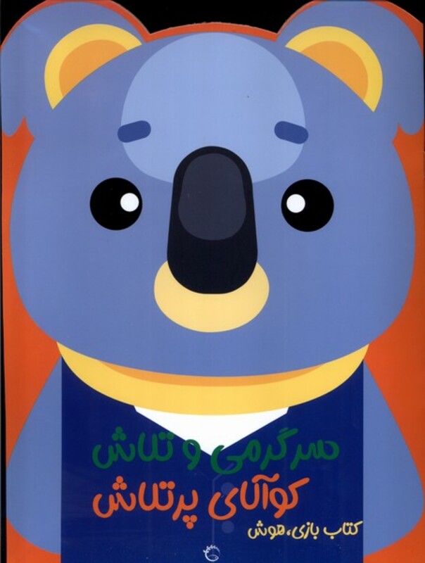 کتاب بازی،هوش کوالای پر تلاش آبشن