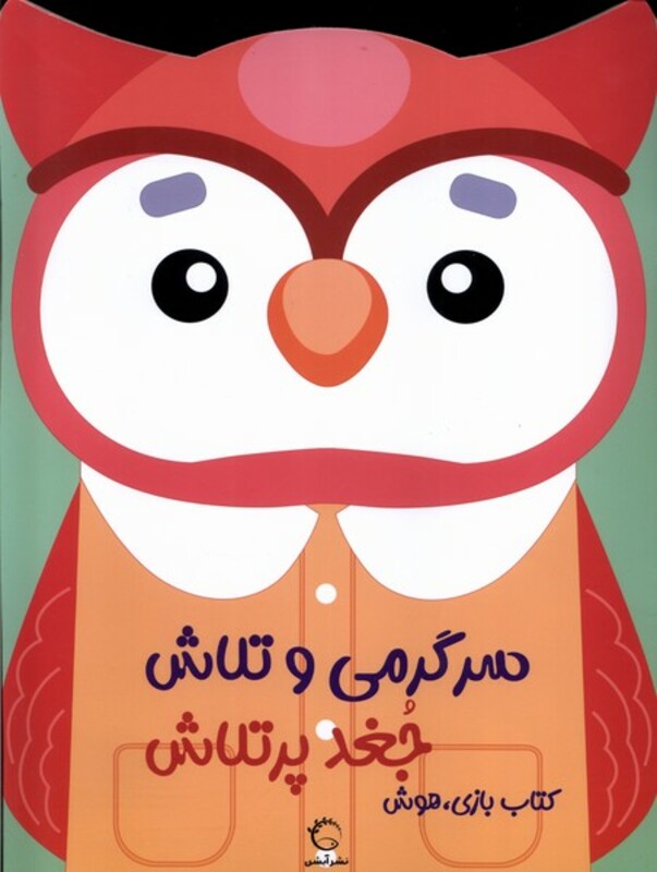 کتاب بازی،هوش جغد پر تلاش آبشن