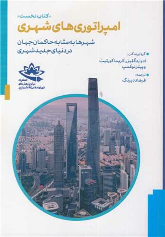 کتاب امپراتوری های شهری 1 شهرها به مثابه حاکمان جهان در دنیای جدید شهری کتاب نخست