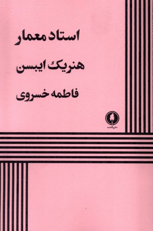 استاد معمار یک شنبه
